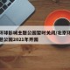 北京环球影城主题公园暂时关闭/北京环球影城主题公园2021年开园