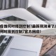 本轮疫情何时得到控制?最新预测来了/这轮疫情何时得到控制?官方回应!