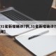 【31省新增确诊7例,31省新增确诊7例新闻】