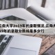 【云南大学2o19年的录取情况,云南大学2019年的录取分数线是多少?】