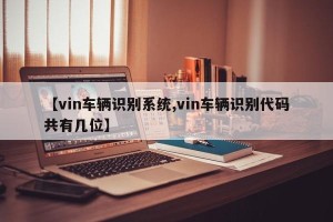 【vin车辆识别系统,vin车辆识别代码共有几位】