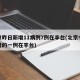 北京昨日新增11病例7例在丰台(北京今天新增的一例在丰台)