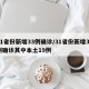 31省份新增33例确诊/31省份新增33例确诊其中本土19例