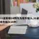 【31省新增14例均为境外输入,31省新增境外输入16例】