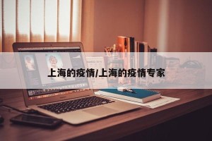 上海的疫情/上海的疫情专家