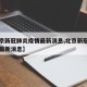 【北京新冠肺炎疫情最新消息,北京新冠病毒肺炎最新消息】