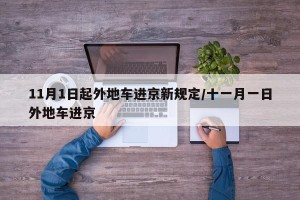 11月1日起外地车进京新规定/十一月一日外地车进京