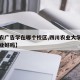 【川农广告学在哪个校区,四川农业大学广告学就业好吗】