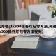 【奔驰glk300保养灯归零方法,奔驰glk300保养灯归零方法视频】