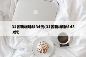 31省新增确诊34例(31省新增确诊433例)