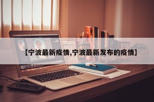 【宁波最新疫情,宁波最新发布的疫情】
