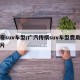 传奇suv车型/广汽传祺suv车型费用及图片