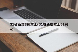 31省新增8例本土(31省新增本土61例v)