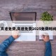 【高速免费,高速免费2025免费时间表】