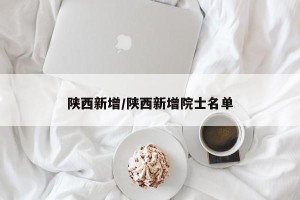 陕西新增/陕西新增院士名单