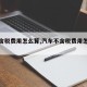 【不含税费用怎么算,汽车不含税费用怎么算】