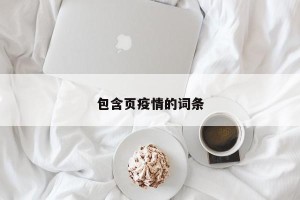 包含页疫情的词条