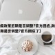 【防疫政策近期是否调整?官方回应,防疫政策近期是否调整?官方回应了】