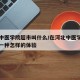 河北中医学院超市叫什么/在河北中医学院上学是一种怎样的体验