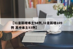 【31省新增本土94例,31省新增109例 其中本土93例】