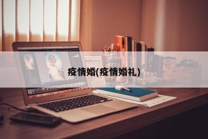 疫情婚(疫情婚礼)