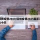 深圳疫情2017/深圳疫情2025最新消息今天