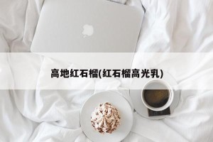 高地红石榴(红石榴高光乳)