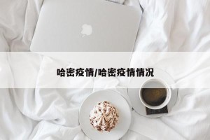 哈密疫情/哈密疫情情况
