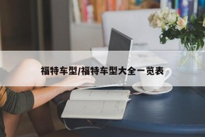 福特车型/福特车型大全一览表