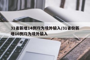 31省新增14例均为境外输入/31省份新增16例均为境外输入
