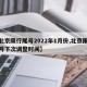 【北京限行尾号2022年1月份,北京限行尾号下次调整时间】