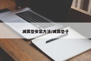 减震垫安装方法/减震垫子