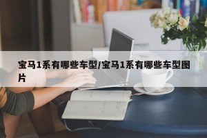 宝马1系有哪些车型/宝马1系有哪些车型图片