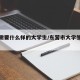 东营需要什么样的大学生/东营市大学生就业政策
