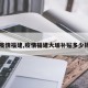 【疫情福建,疫情福建大埔补贴多少钱啊】