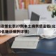 一图读懂北京27例本土病例感染链(北京公布29名确诊病例详情)