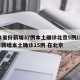 31省份新增37例本土确诊北京5例/31省新增本土确诊15例 在北京