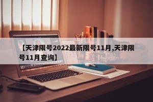 【天津限号2022最新限号11月,天津限号11月查询】
