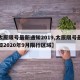 【太原限号最新通知2019,太原限号最新通知2020年9月限行区域】