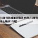 【31省份新增本土确诊35例,31省份新增本土确诊10例】