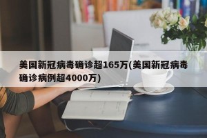 美国新冠病毒确诊超165万(美国新冠病毒确诊病例超4000万)