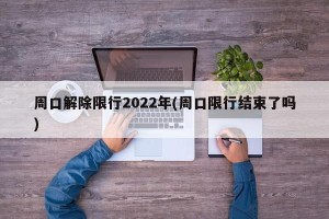 周口解除限行2022年(周口限行结束了吗)