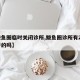 【鲅鱼圈临时关闭诊所,鲅鱼圈诊所有24小时开的吗】