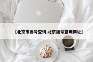 【北京市摇号查询,北京摇号查询网址】