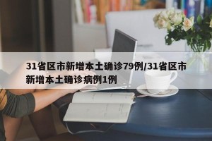 31省区市新增本土确诊79例/31省区市新增本土确诊病例1例