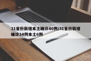 31省份新增本土确诊40例/31省份新增确诊34例本土6例