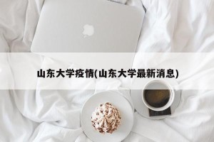 山东大学疫情(山东大学最新消息)