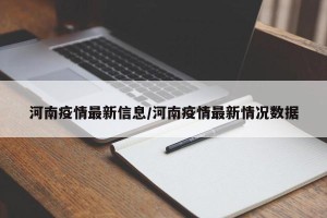 河南疫情最新信息/河南疫情最新情况数据