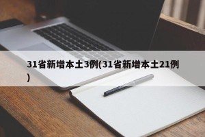 31省新增本土3例(31省新增本土21例)