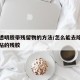去除透明胶带残留物的方法/怎么能去除透明胶带粘的残胶